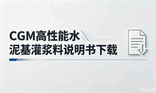 武昌厂家：CGM高性能水泥基灌浆料说明书PDF（纯白无LOGO）